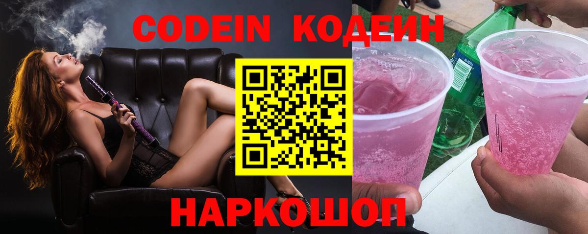 Кодеин Purple Drank  Вход с VPN  Лесной  Кодеиновый сироп Lean Purple Drank 